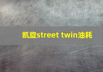 凯旋street twin油耗